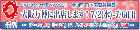EXPO（大阪万博）メッセ「WASSE」に「そばじまクリニック（D-18）」が出店します