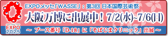 EXPO（大阪万博）メッセ「WASSE」に「そばじまクリニック（D-18）」が出展します