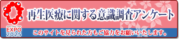 再生医療に関する意識調査アンケート