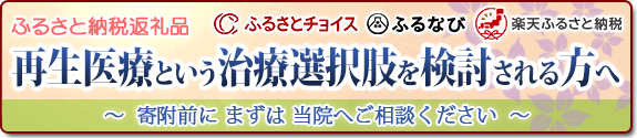 再生医療 ふるさと納税