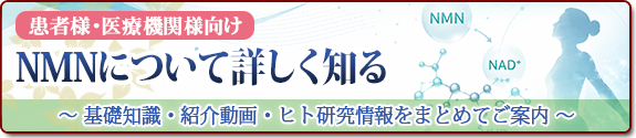 NMNについて詳しく知る（患者様・医療機関様向け）
